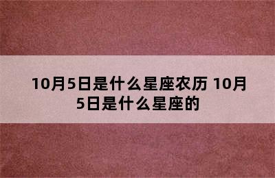 10月5日是什么星座农历 10月5日是什么星座的